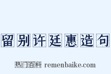留别许廷惠造句是什么意思的图片